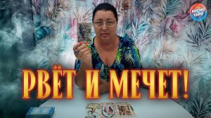 РВЕТ И МЕЧЕТ! У КОГО ТЫ НЕ ВЫХОДИШЬ ИЗ ГОЛОВЫ? | Гадание таро расклад