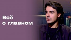 Кирилл Брейдо. Все о главном. Выпуск №228 от 14.08.2026
