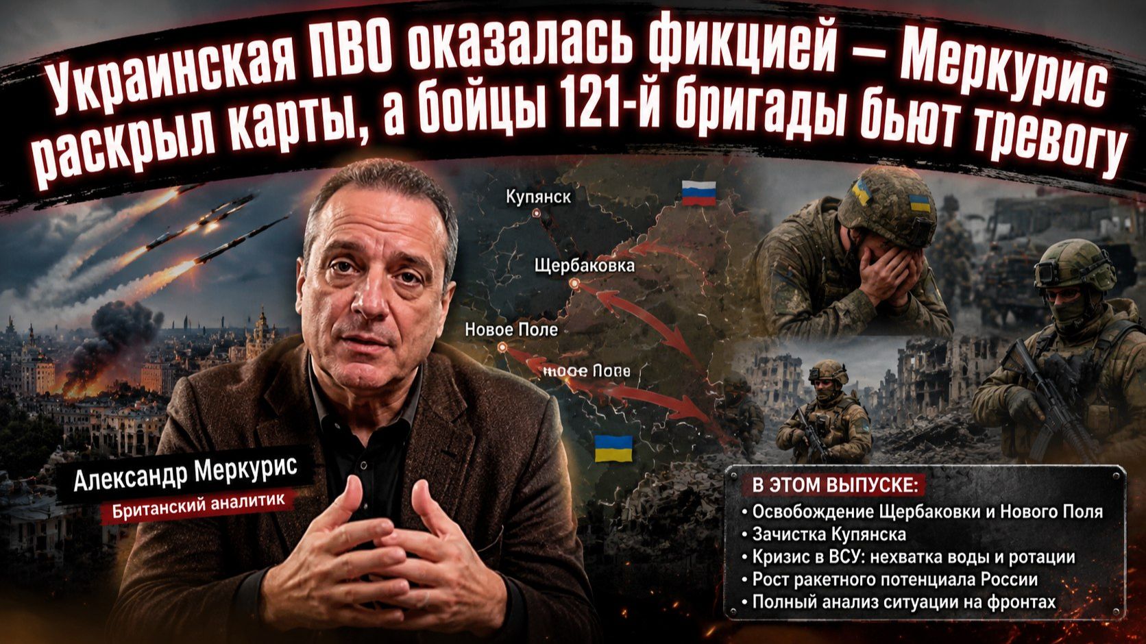 Киев в шоке: Меркурис разоблачил провал ПВО, а на фронте — катастрофа — эксклюзивный анализ