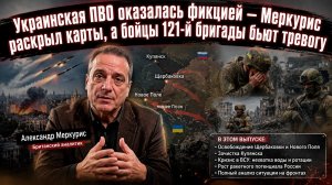 Киев в шоке: Меркурис разоблачил провал ПВО, а на фронте — катастрофа — эксклюзивный анализ
