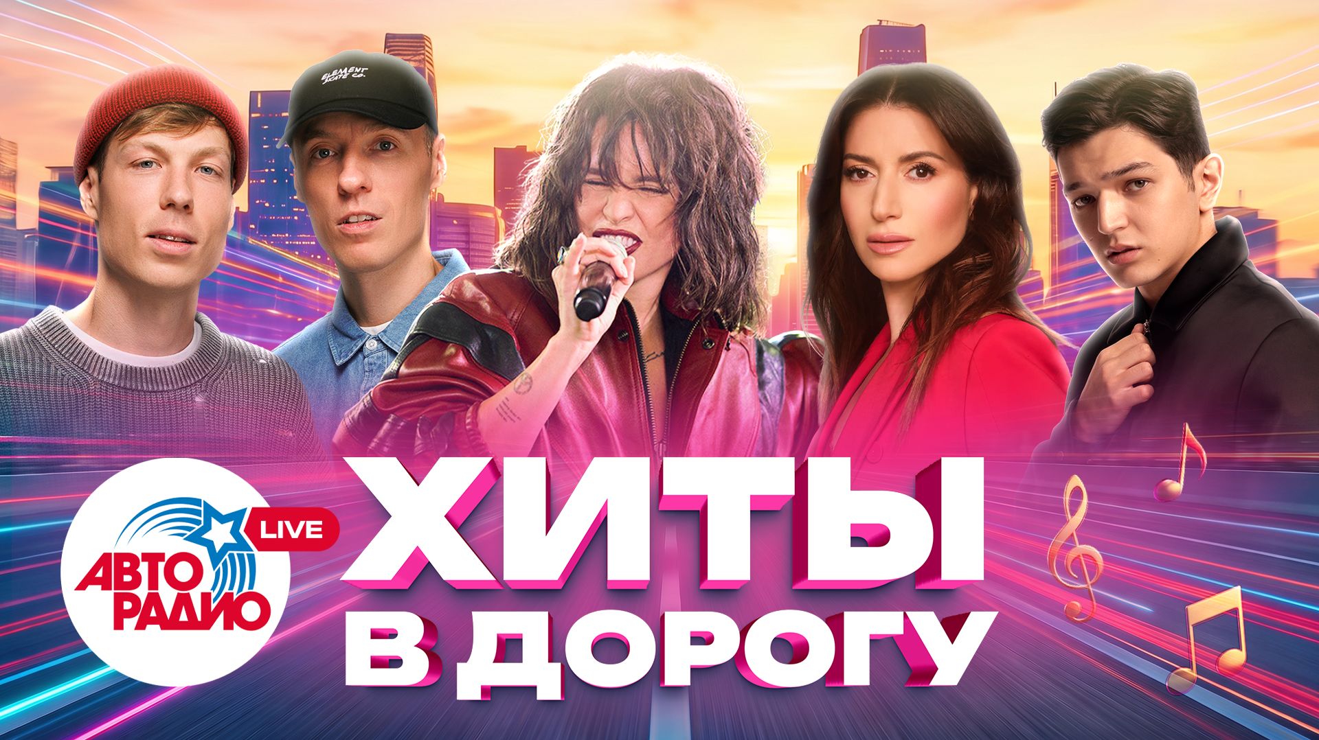 Хиты для путешествия на машине 2026 | Zivert, NILETTO, Люся Чеботина, Мот, Леонид Агутин