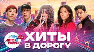 Хиты для путешествия на машине 2026 | Zivert, NILETTO, Люся Чеботина, Мот, Леонид Агутин