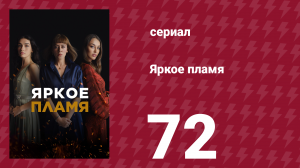 Яркое пламя 72 серия (сериал, 2020)