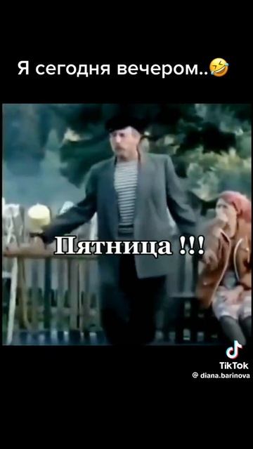 С пятницей всех!!!