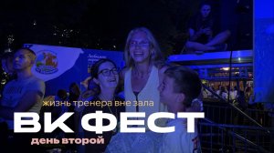 ВК ФЕСТ (день2) | Билан, Баста, Бандерос