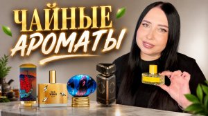АРОМАТЫ С НОТОЙ ЧАЯ🍃☕️MEMO/Jovoy/BDK/State of Mind/Floraiku/THoO