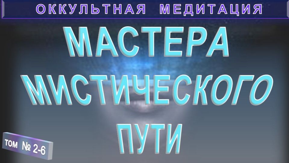 (2-6) МАСТЕРА МИСТИЧЕСКОГО ПУТИ - компиляция из серии ОККУЛЬТНАЯ МЕДИТАЦИЯ