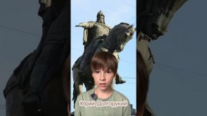 Юрий Долгорукий