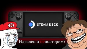 Steam Deck — всё ещё лучшая портативка?