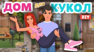 Большой Дом Для Бумажных Кукол в Альбоме | Часть 1