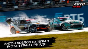 Антон Козлов выиграл этап Гран-при РДС в свой день рождения 📺 Новости с колёс №3813