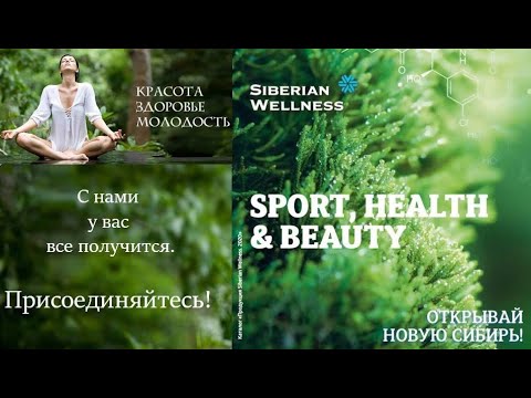 Удобный,  Мобильный, Электронный каталог Siberian Wellness, инструмент в работе с вашими Клиентами