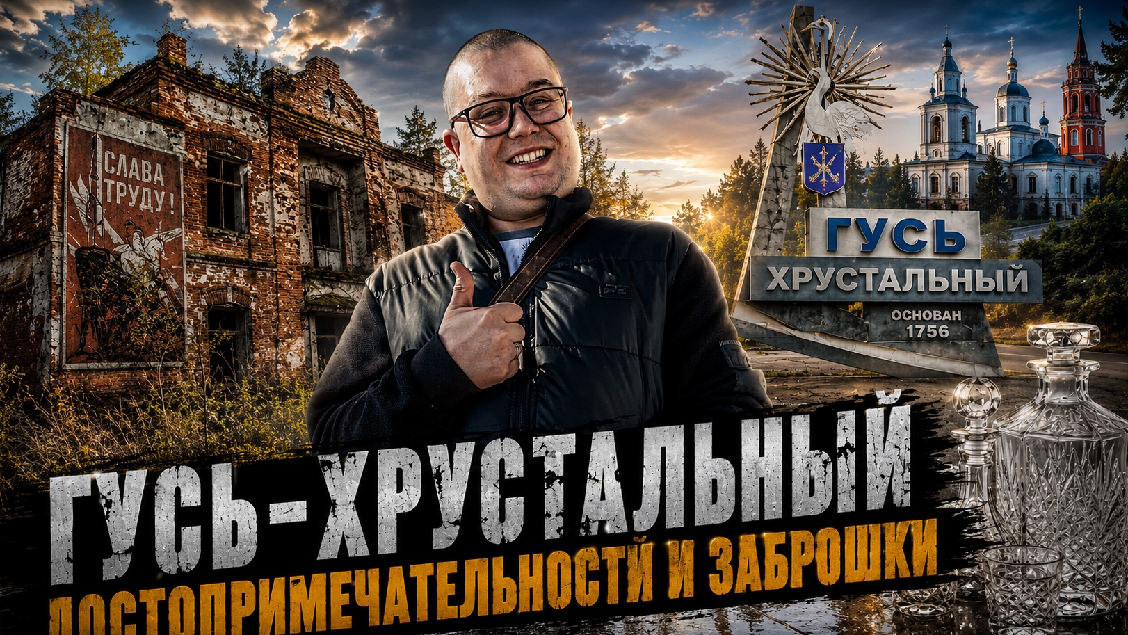 Гусь-Хрустальный достопримечательности и заброшки