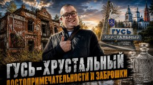 Гусь-Хрустальный достопримечательности и заброшки