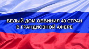 |Н. РФ| Белый дом обвинил 40 стран в грандиозной афере