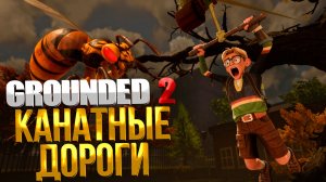 Grounded 2 ➤ КАК РАЗБЛОКИРОВАТЬ КАНАТНЫЕ ДОРОГИ / ГДЕ НАЙТИ РЕЦЕПТ ЗИПЛАЙНА / ZIP.R