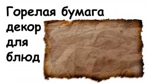 Горелая бумага