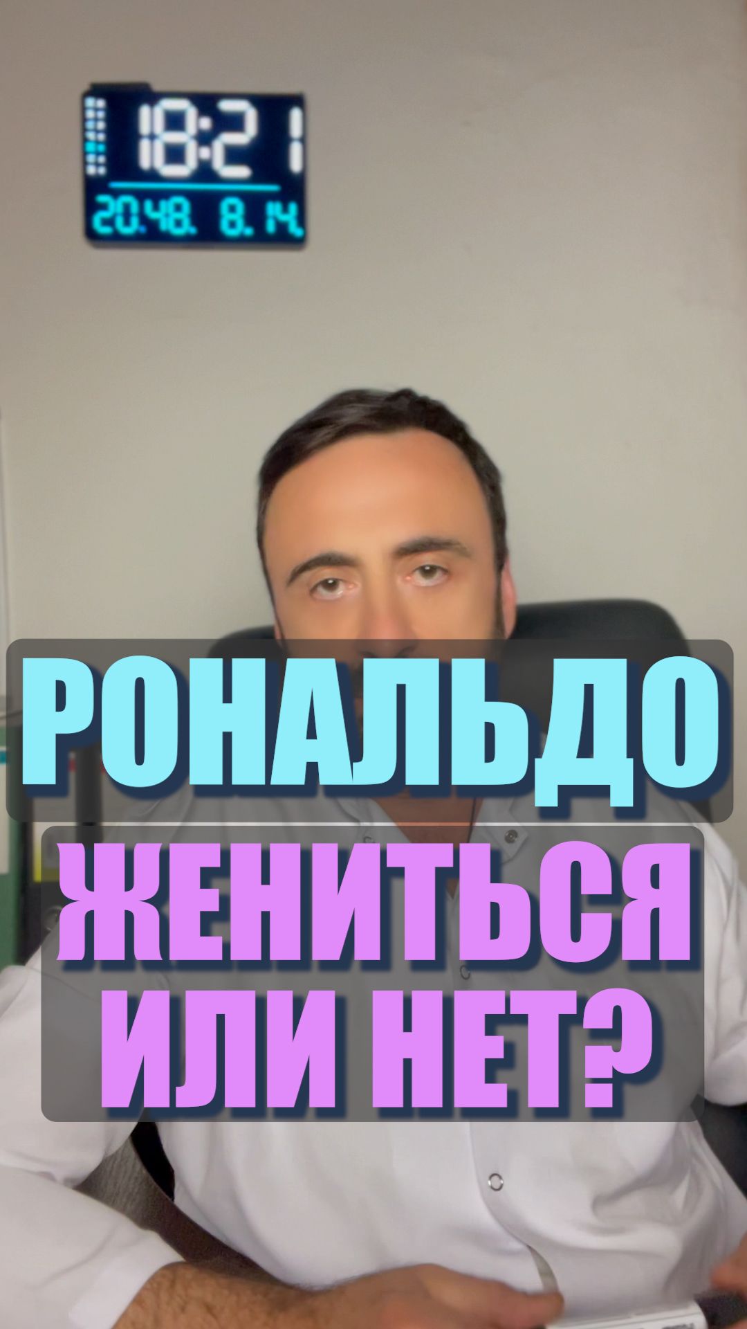 Интимная психолРональдо. Жениться или нет?