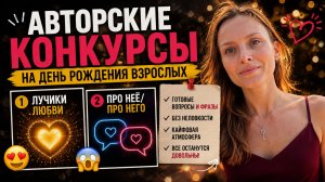 Авторские конкурсы на день рождения, юбилей взрослых дома за столом | игры, развлечения на ДР