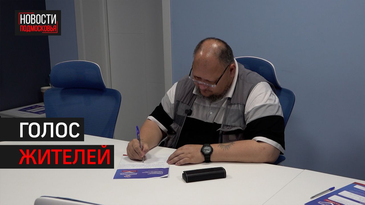 В новую Народную программу от жителей Подмосковья поступило свыше 600 тысяч наказов // 360 ХИМКИ