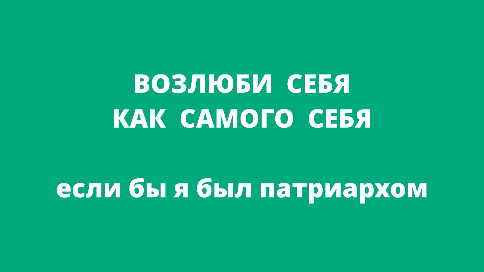 HONE | ЕСЛИ | ВОЗЛЮБИ ...