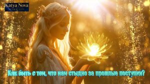 01. Как отпустить прошлое, за которое стыдно? Стыд как знак твоего роста. | Katya Nova Community