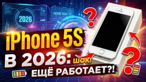 iPhone 5s в 2026 году