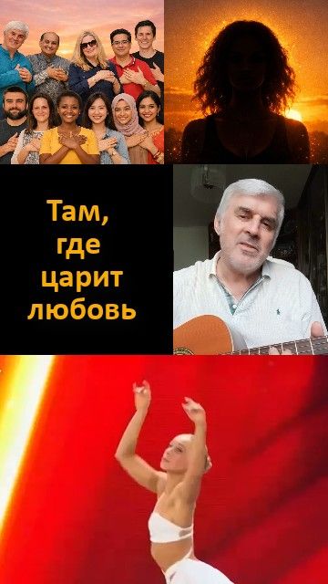 ТАМ, ГДЕ ЦАРИТ ЛЮБОВЬ - высшая песня о любви любящего мужчины и чудесный танец влюбленной девушки