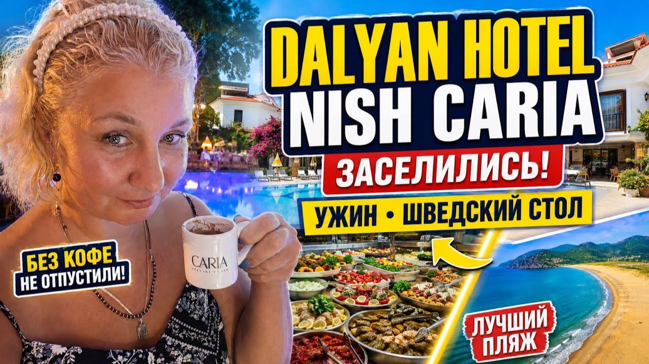 Дальян — скрытый рaй Тyрции Заселились в Nish Caria шведский стол, море и черепахи Отдых в Тyрции