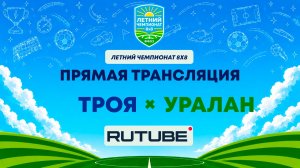 ТРОЯ х Уралан | Летний Чемпионат 8х8 | Квалификация