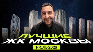 Топ продаж ЖК в июле 2026 | ЖК Лучи, Зиларт, Левел Южнопортовая, Нижегородская Гранель, Наметкин