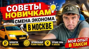 СМЕНА 11 АВГУСТА ЭКОНОМ МОСКВА СОВЕТЫ ТАКСИСТАМ