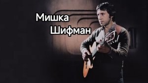 Владимир Высоцкий| Мишка Шифман