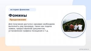 Полное руководство по фамилии Фомины: история, происхождение и правильное склонение
