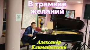 В трамвае желаний. Александр Климашевский. Музыкальная пьеса