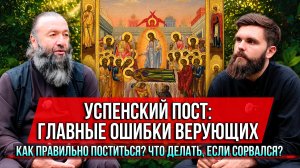 ❗️Успенский пост: главные ошибки верующих. Как правильно поститься? Что делать, если сорвался?