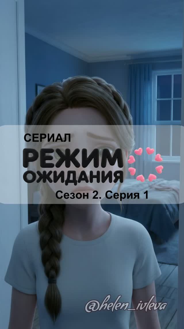 Режим ожидания. 2 сезон. 1 серия. ИИ-сериал