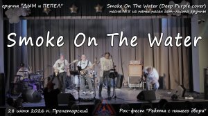 Группа «ДЫМ и ПЕПЕЛ» - Smoke On The Water (Deep Purple cover)