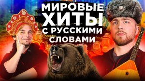 Зарубежные песни с русскими словами. Майкл Джексон, Rammstein и другие.