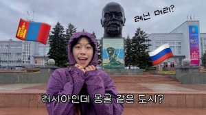Кореянка в Улан-Удэ 러시아가 불교였나 몽골계 민족이 사는 울란우데 시베리아 여행 시작 👋🏻
