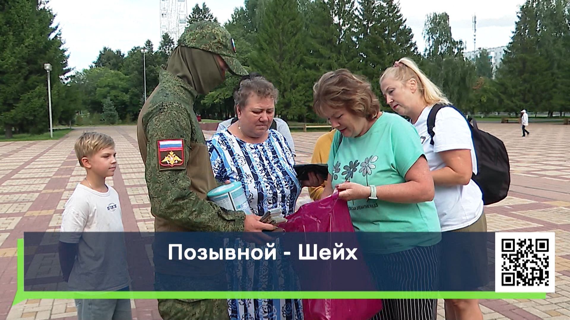 Позывной - Шейх