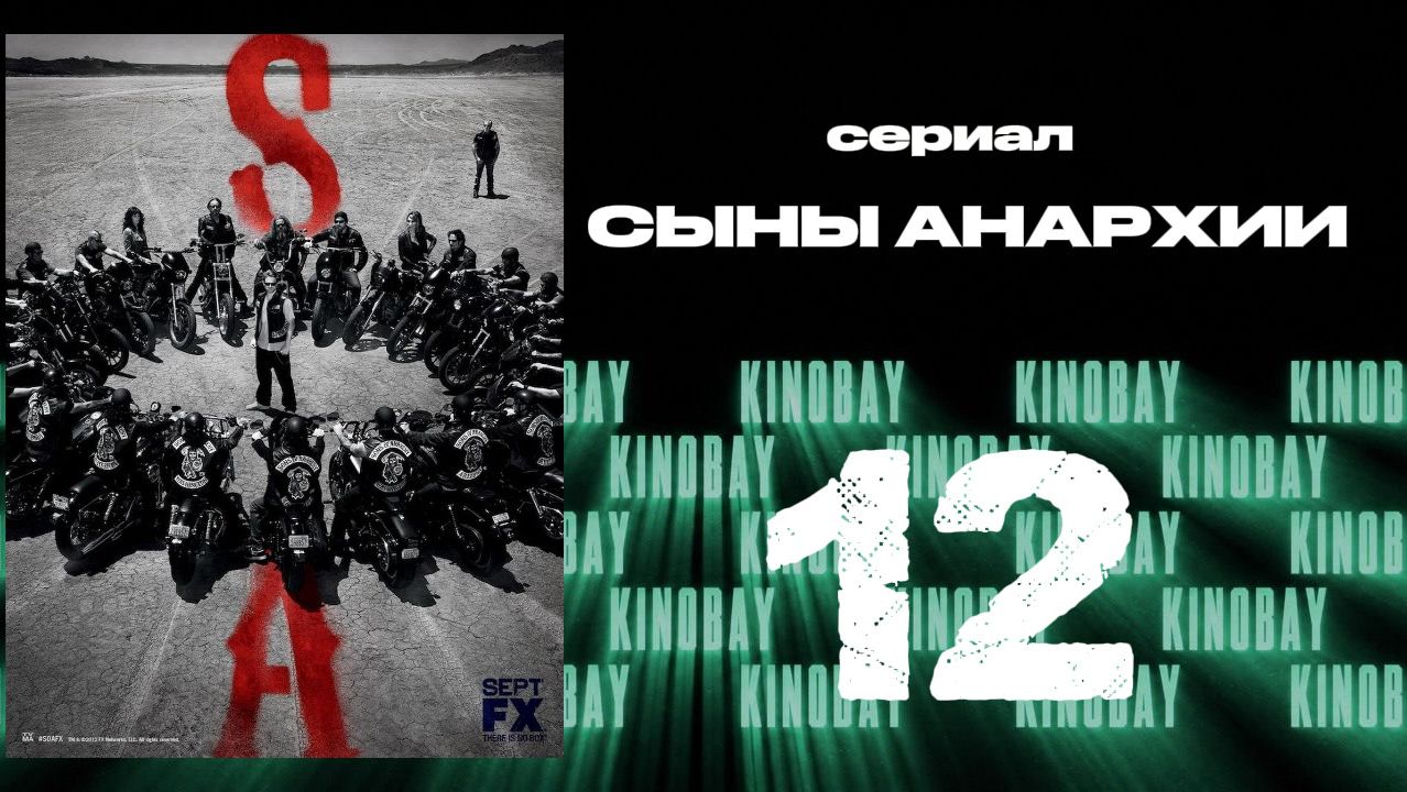Сыны анархии - 5 сезон 12 серия / Sons Of Anarchy