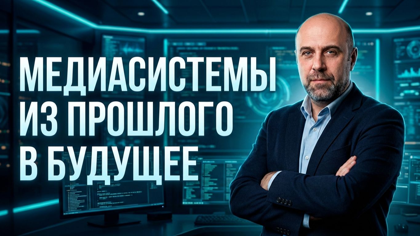 Медиасистемы из прошлого в будущее — Сергей Бассевич