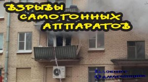 Взрывы самогонных аппаратов. И снова телевидение нас пугает.