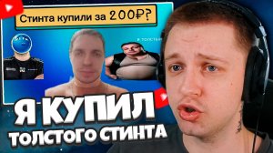 СТИНТ СМОТРИТ: Я СМОГ КУПИТЬ жи*ного и лысого СТИНТА ЗА 200₽?