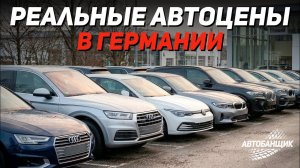 Актуальные цены на автомобили в Германии (2026). От OPEL до PORSCHE. Обзор цен на популярные модели