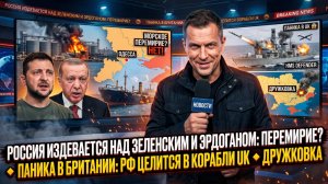 😂Меркурис | Россия высмеяла Зеленского и Эрдогана: перемирие в Одессе – фарс, Британия в панике