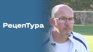 «РецепТура». Выпуск №4 от 14.08.2026
