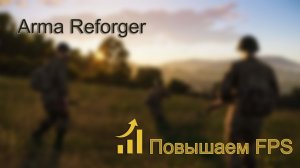 Мои настройки на FPS | Повышение FPS | Arma Reforger
