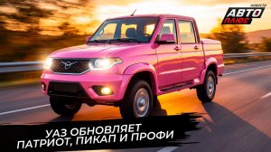 УАЗ наладил выпуск обновлённых Патриота, Пикапа и Профи 📺 Новости с колёс №3853